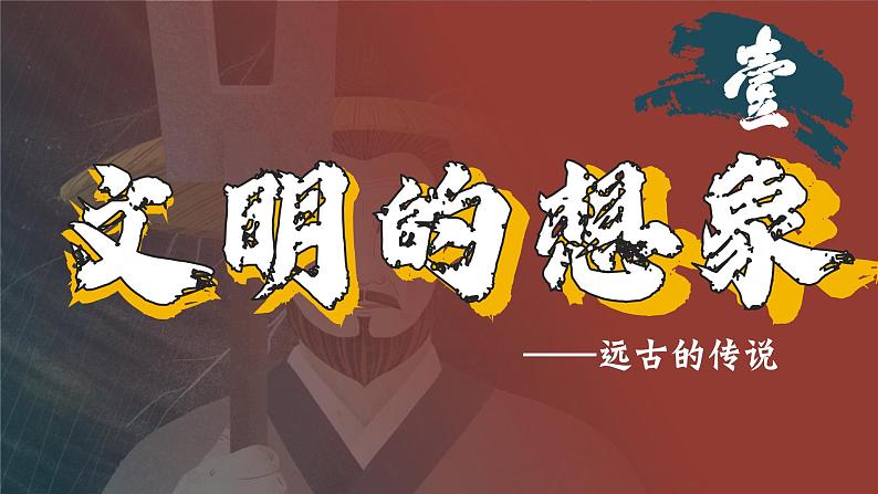 部编版初中历史课件新教材七年级上册第3课中华文明的起源第3页