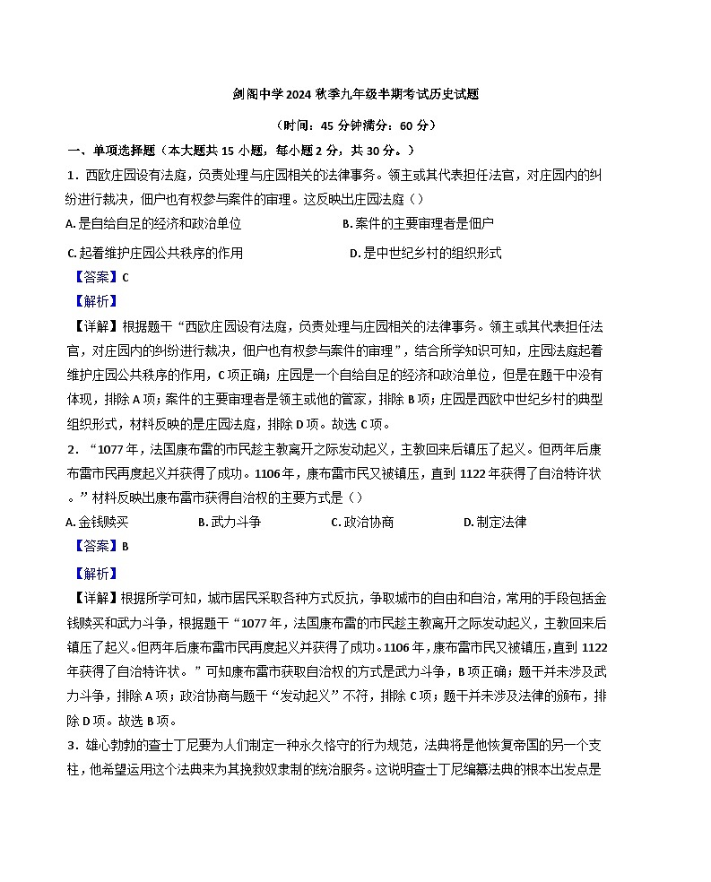 2024-2025学年度山东省潍坊市昌邑市九年级上学期期中考试历史试卷（解析版）第1页