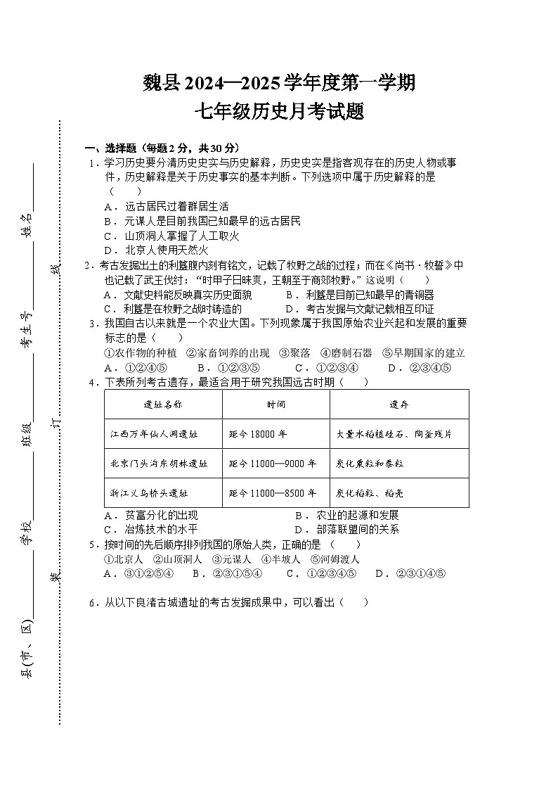 河北省邯郸市魏县2024-2025学年七年级上学期12月月考历史试卷.docx第1页