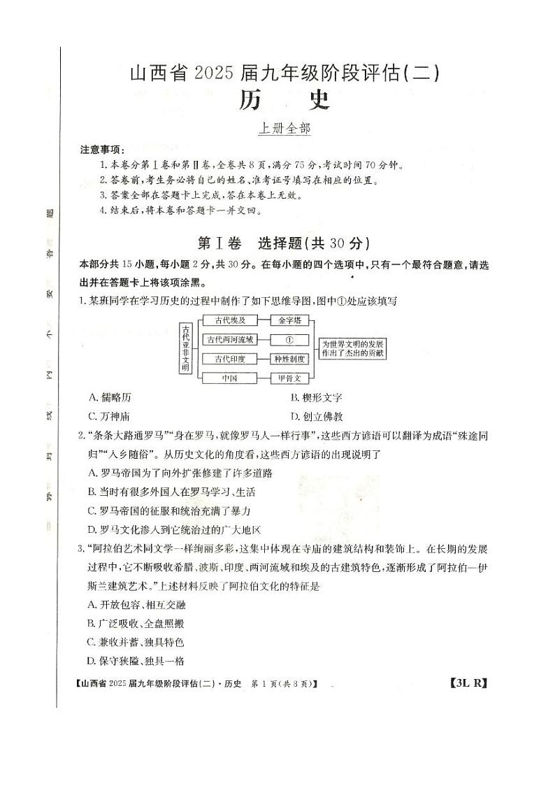 2024-2025学年度山西省朔州市朔城区多校九年级上学期阶段评估（二）—历史第1页