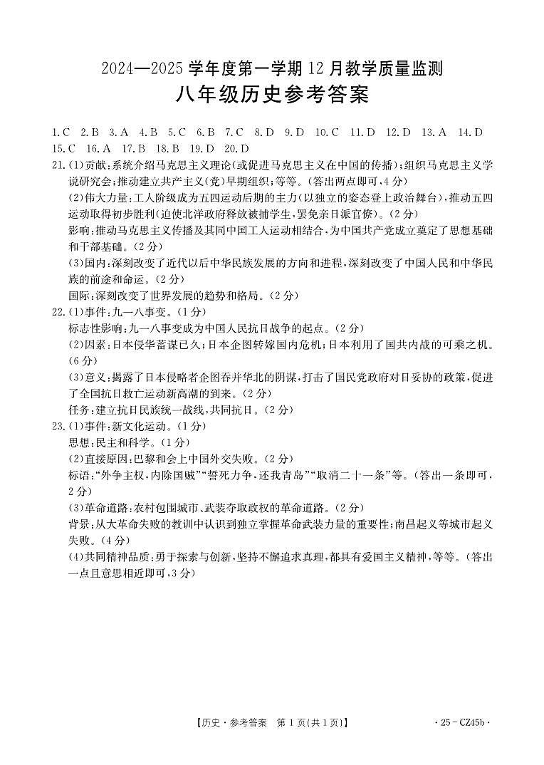 八年级历史CZ45b答案第1页