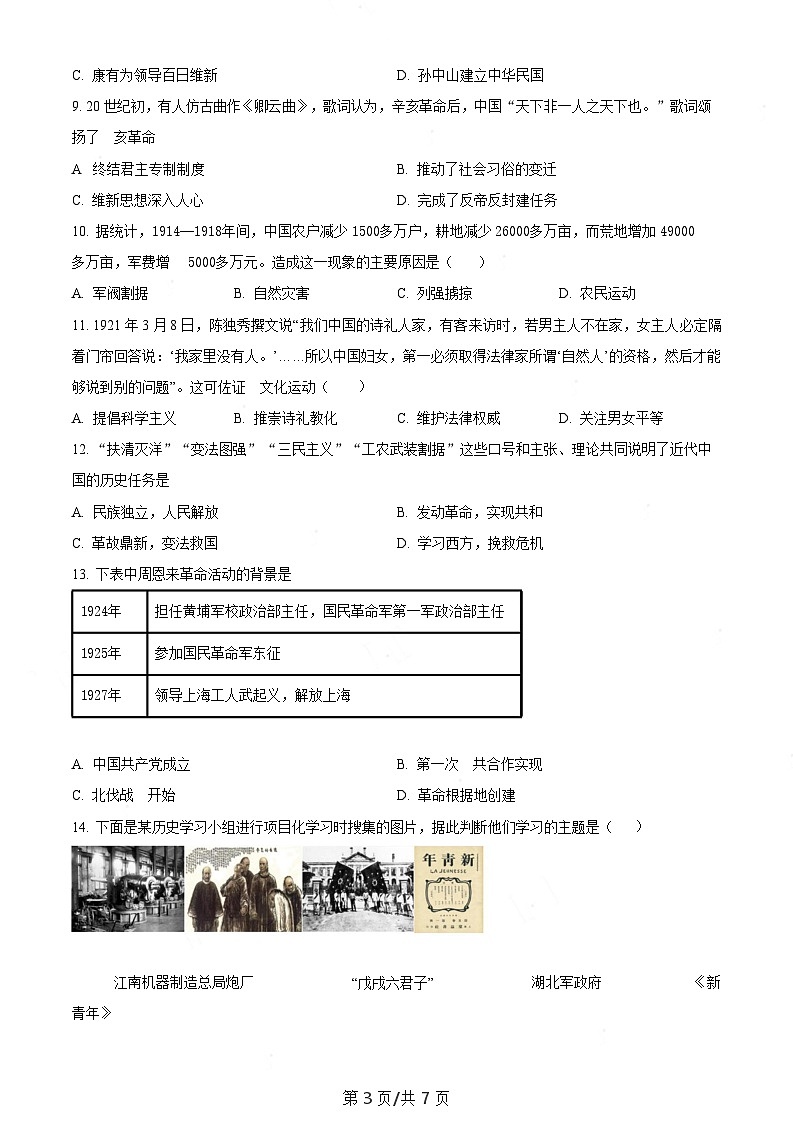 广东省广州市白云区2023-2024学年八年级上学期期末历史试题（含答案）第3页