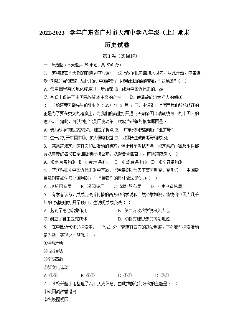 2022-2023学年广东省广州市天河中学部编版初二年级上学期期末历史试卷（含答案）第1页