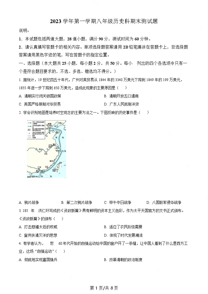广东省广州市番禺区2023-2024学年八年级上学期期末历史试题（含答案）第1页