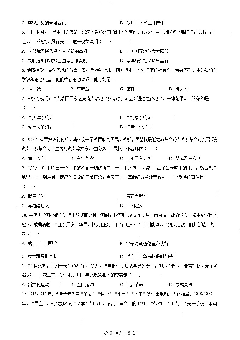 广东省广州市番禺区2023-2024学年八年级上学期期末历史试题（含答案）第2页