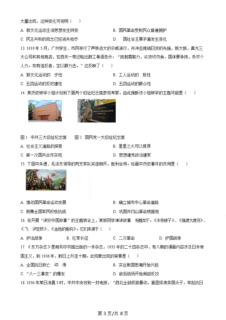 广东省广州市番禺区2023-2024学年八年级上学期期末历史试题（含答案）第3页