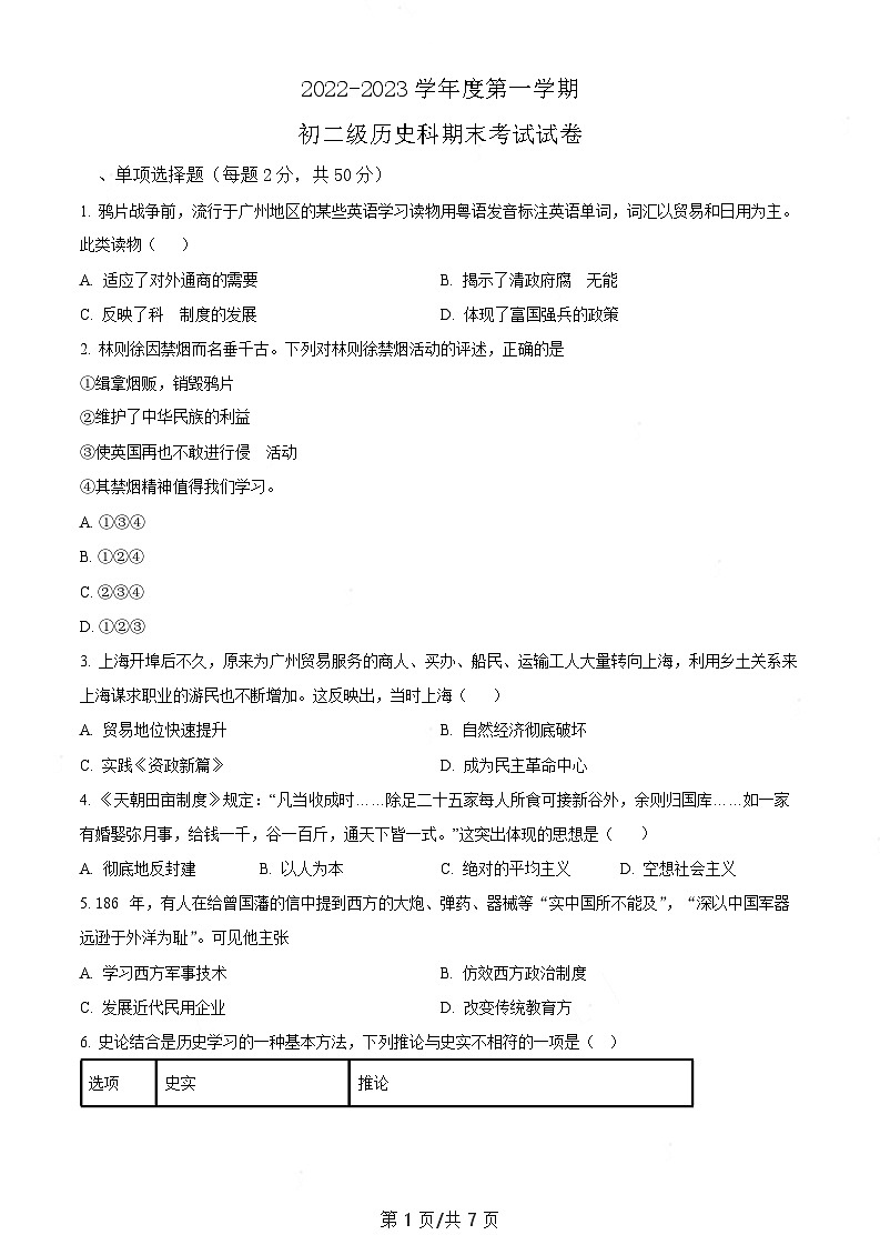 广东省广州市执信中学天河校区2022-2023学年八年级上学期期末历史试题（含答案）第1页