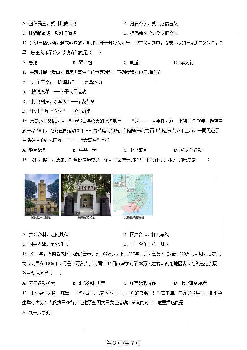 广东省广州市执信中学天河校区2022-2023学年八年级上学期期末历史试题（含答案）第3页