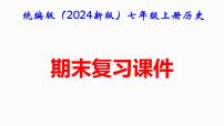 统编版（2024版）七年级上册历史：期末复习课件