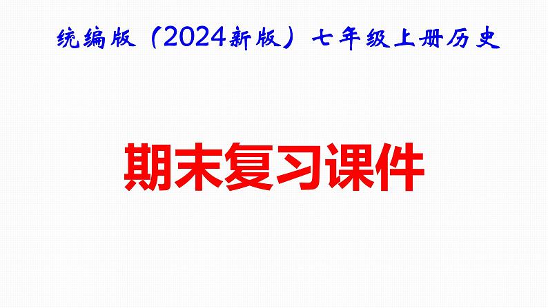 统编版（2024版）七年级上册历史：期末复习课件第1页