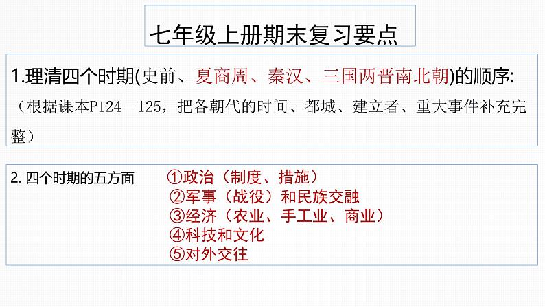 统编版（2024版）七年级上册历史：期末复习课件第4页