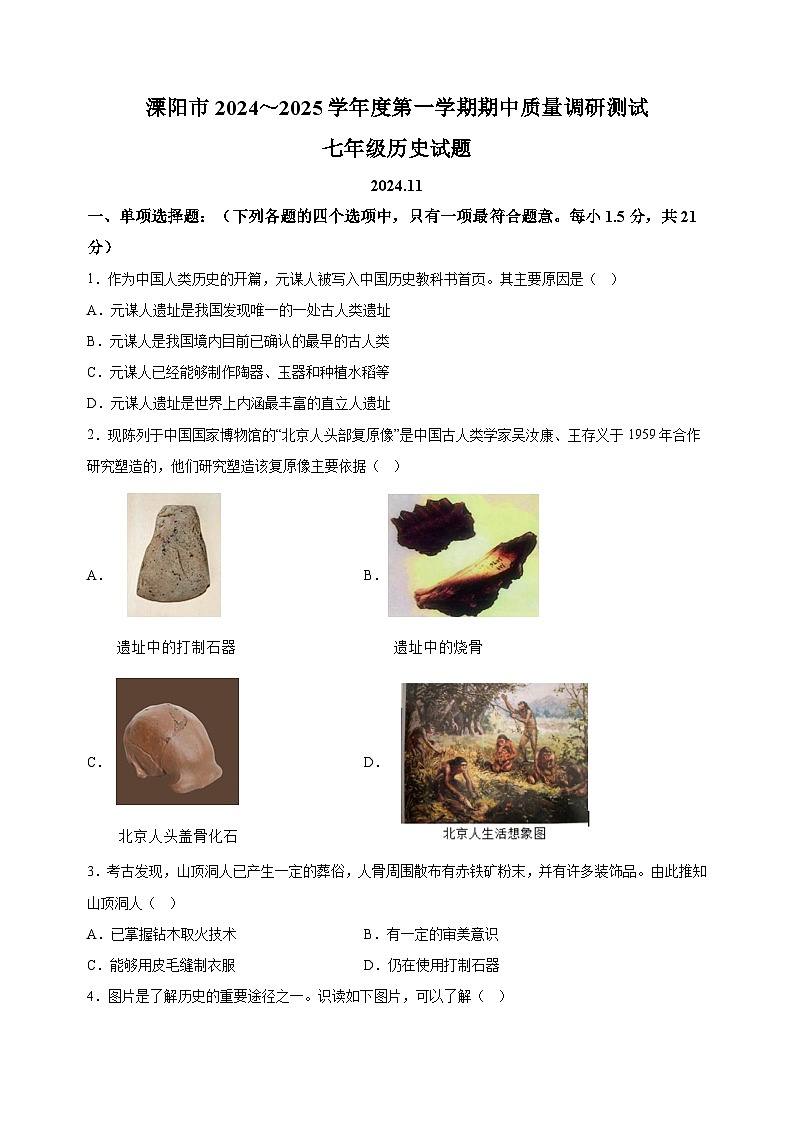 江苏省常州市溧阳市2024-2025学年七年级上学期期中历史试题（含答案解析）第1页
