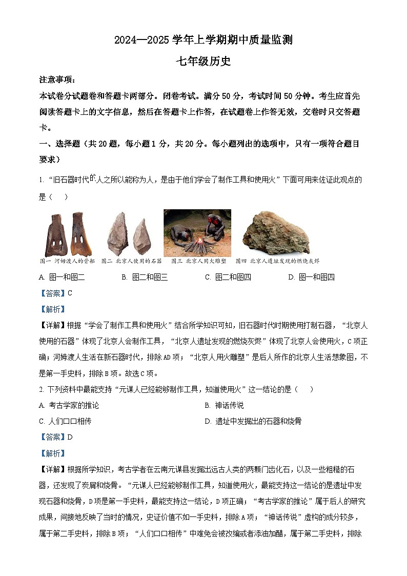 河南省长葛市2024-2025学年七年级上学期期中历史试题（解析版）-A4第1页