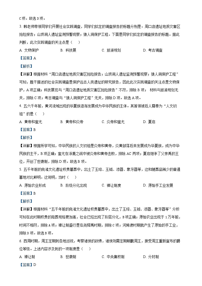河南省长葛市2024-2025学年七年级上学期期中历史试题（解析版）-A4第2页