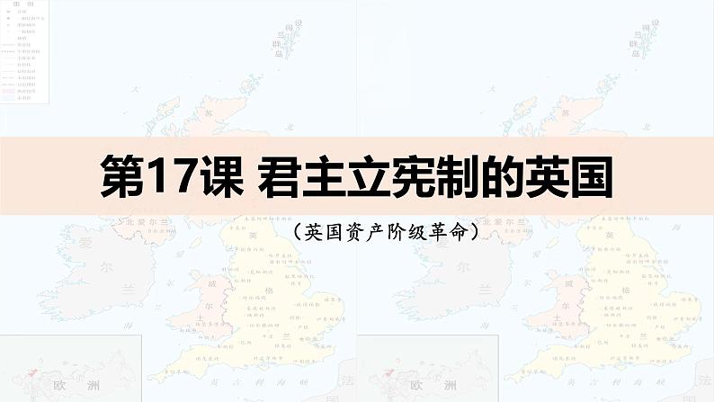 部编版历史九年级上册第六单元 第十七课君主立宪制的英国【课件】第2页