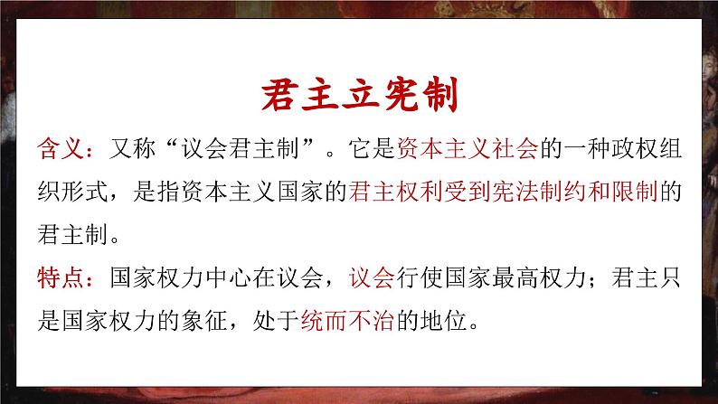 部编版历史九年级上册第六单元 第十七课君主立宪制的英国【课件】第3页