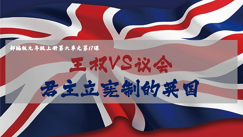 部编版历史九年级上册第六单元 第十七课君主立宪制的英国【课件】第2页