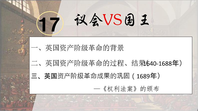 部编版历史九年级上册第六单元 第十七课君主立宪制的英国【课件】第6页