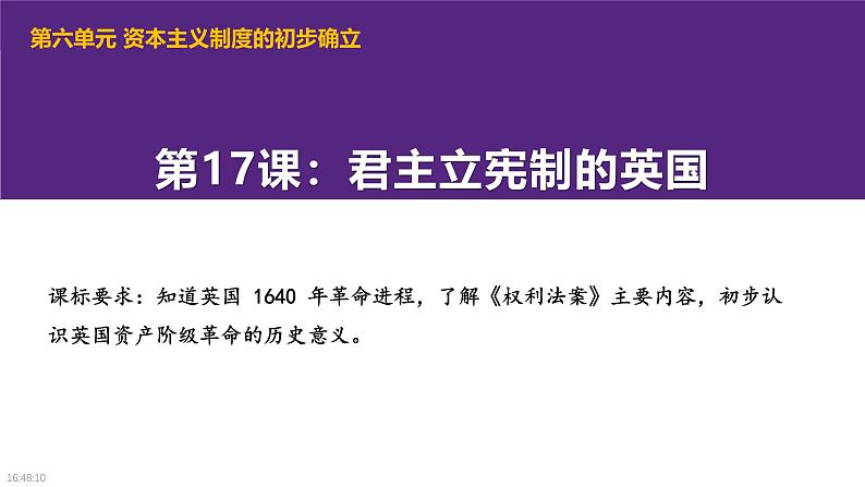 部编版历史九年级上册第六单元 第十七课君主立宪制的英国【课件】第1页