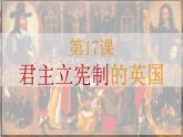 部编版历史九年级上册第六单元 第十七课君主立宪制的英国【课件】
