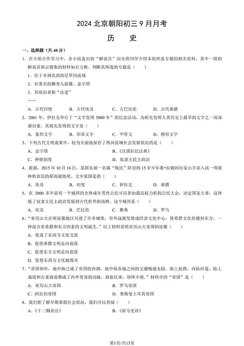 2024北京朝阳初三(上)9月月考历史试卷（教师版）第1页