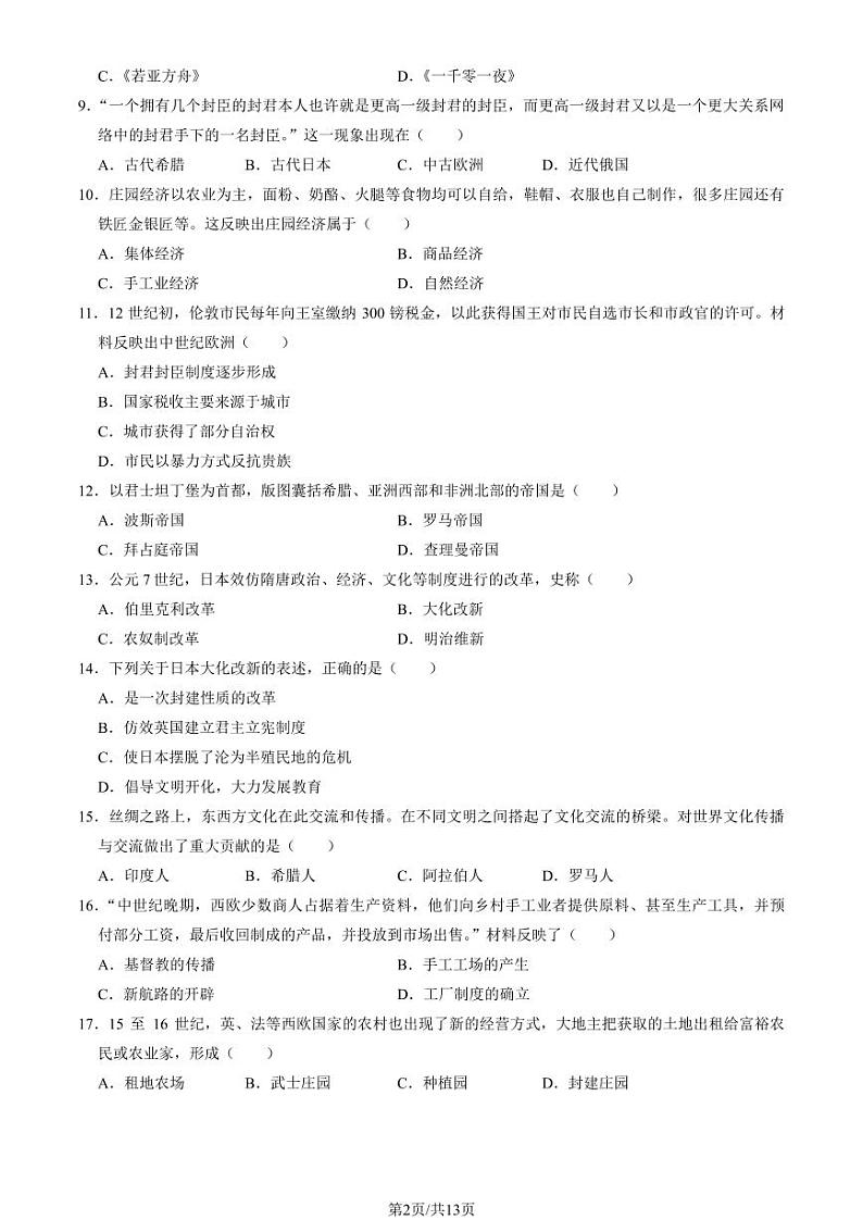 2024北京朝阳初三(上)9月月考历史试卷（教师版）第2页