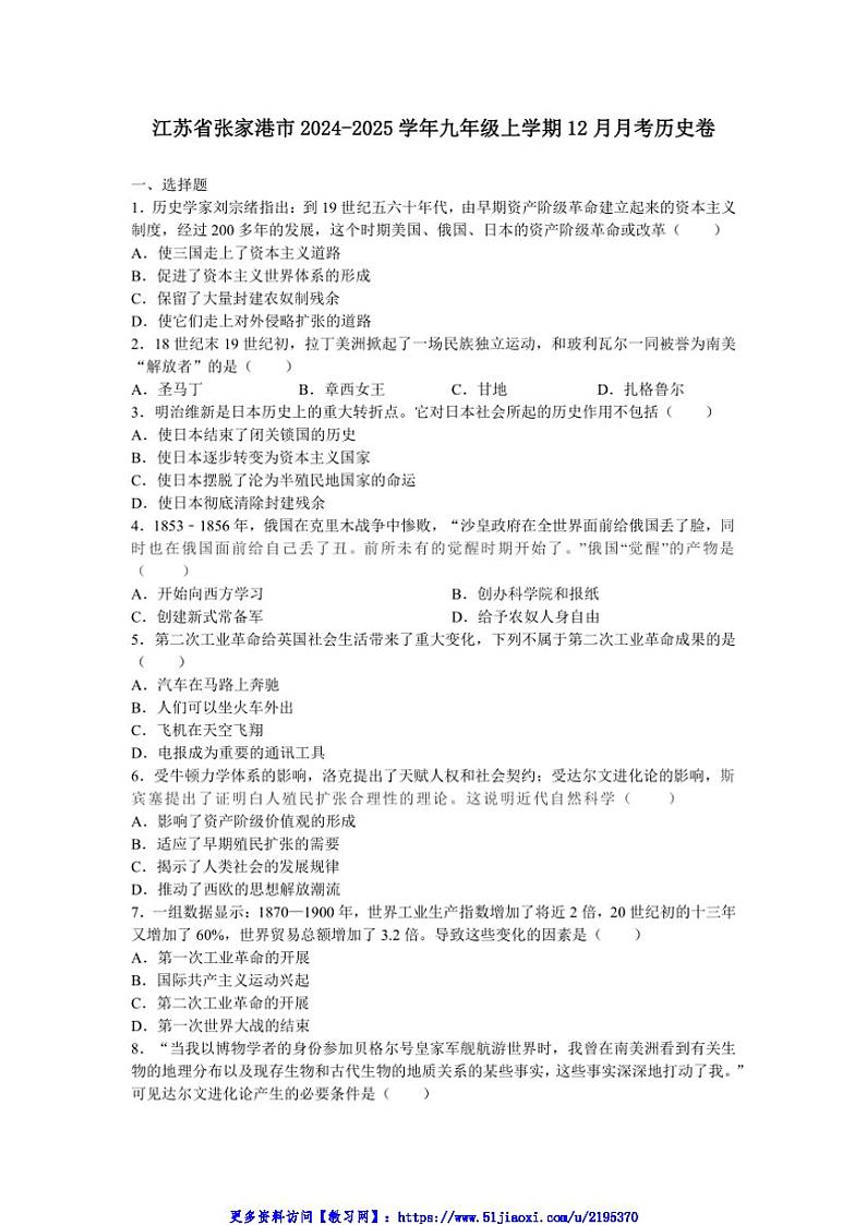 2024～2025学年江苏省张家港市九年级(上)12月月考历史卷试卷(含答案)第1页