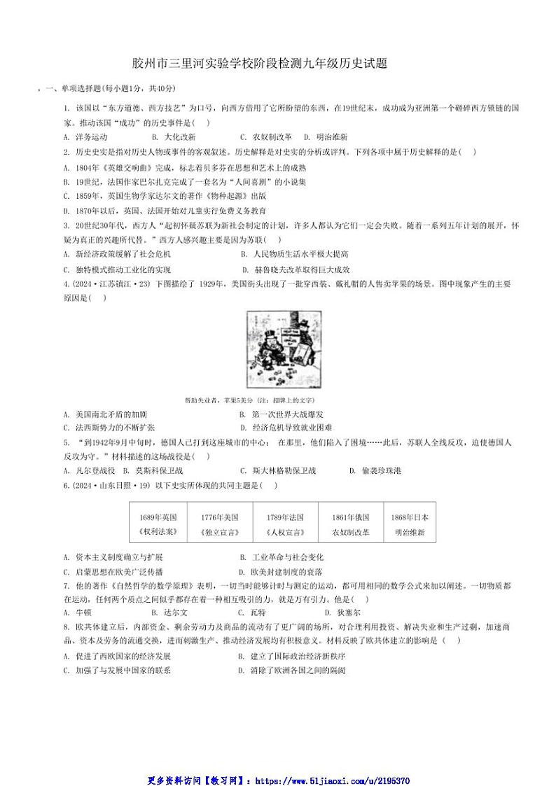 2024～2025学年山东省青岛市胶州市三里河实验学校九年级(上)12月月考历史试卷(无答案)第1页