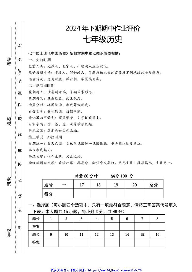 2024～2025学年湖南省永州市宁远县七年级(上)期中作业评价历史试卷(含答案)第1页