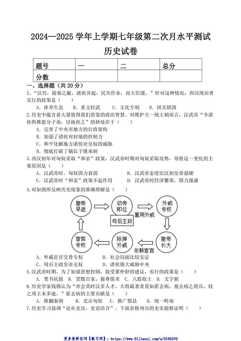 2024～2025学年河南省新乡市原阳县七年级(上)12月月考历史试卷(含答案)第1页