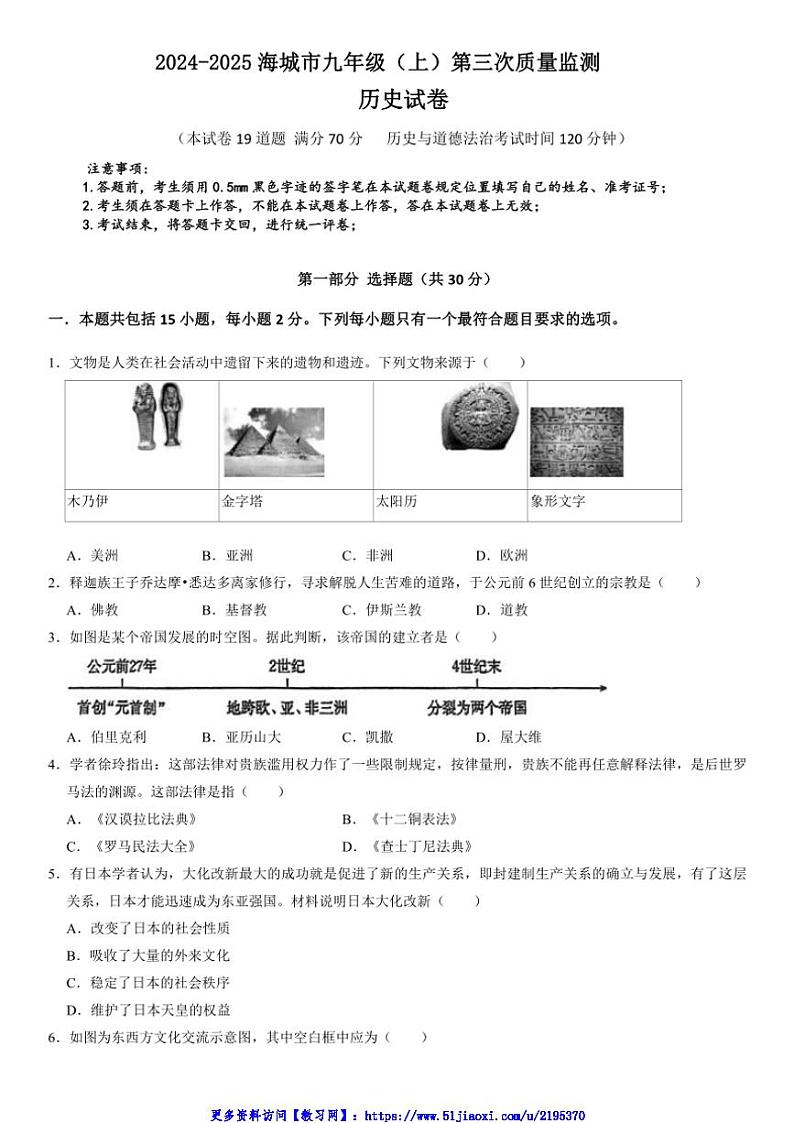 2024～2025学年辽宁省鞍山市海城市西部集团九年级(上)12月第三次质量监测历史试卷(含答案)第1页