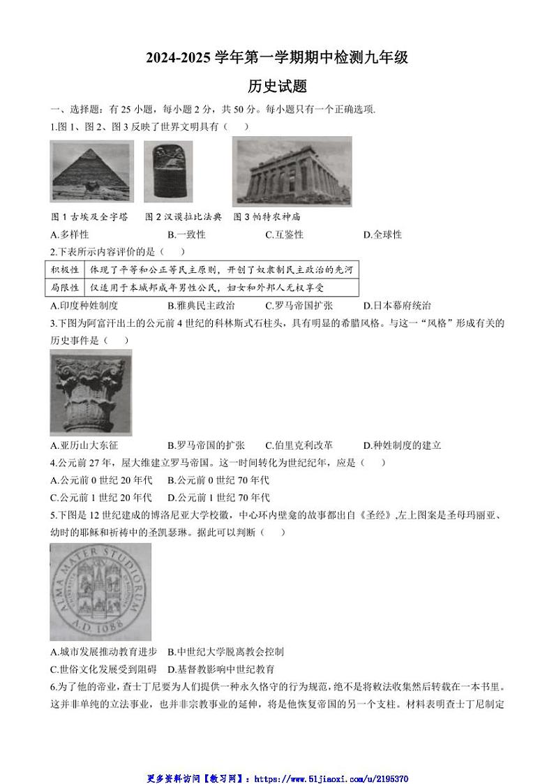 2024～2025学年山东省德州市德城区九年级(上)期中历史试卷(含答案)第1页