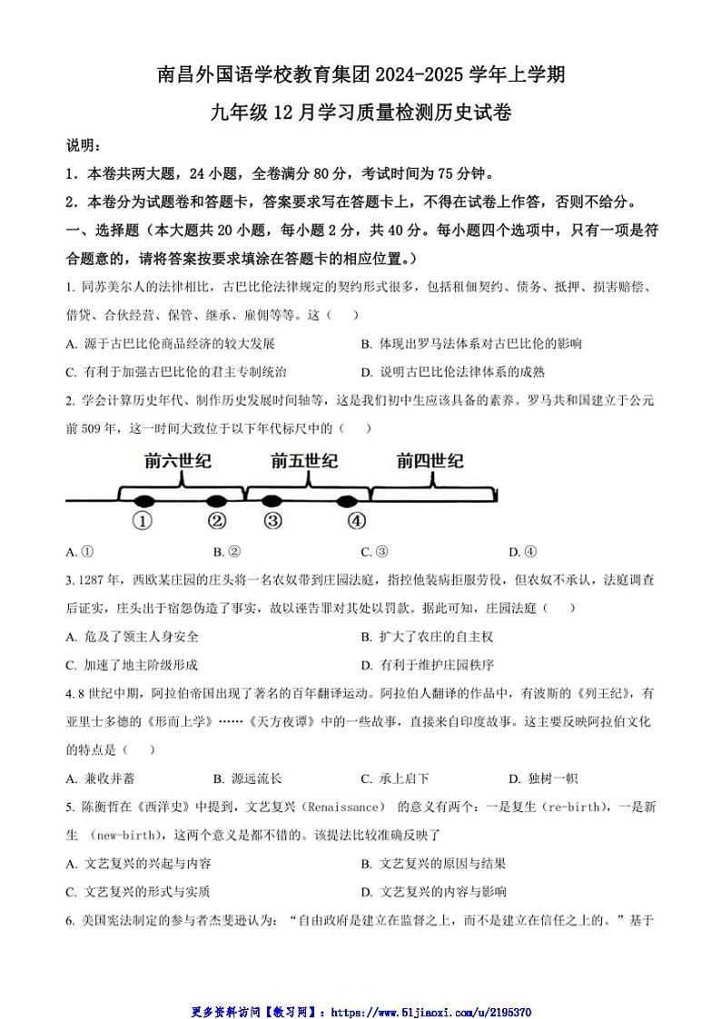 2024～2025学年江西南昌外国语学校教育集团九年级(上)12月学习质量检测历史试卷(含答案)第1页