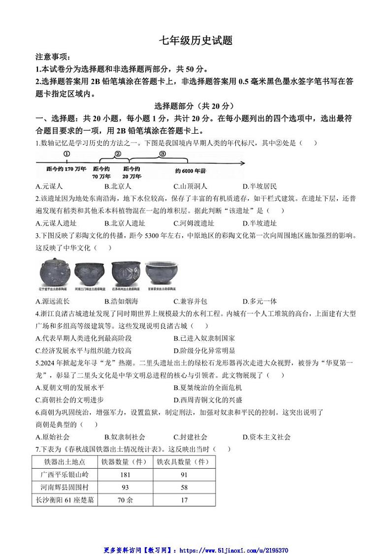 2024～2025学年山东省菏泽市经济技术开发区七年级(上)期中历史试卷(含答案)第1页