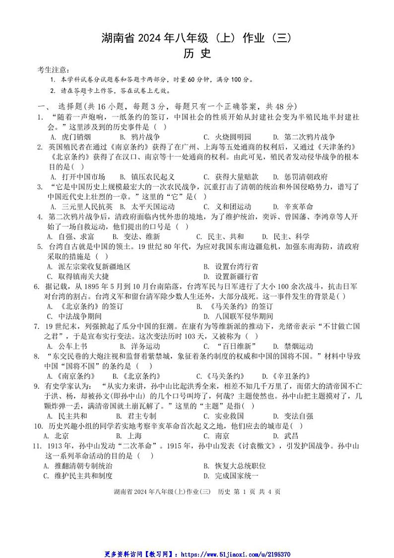 2024～2025学年湖南省八年级(上)月考(三)历史试卷(无答案)第1页