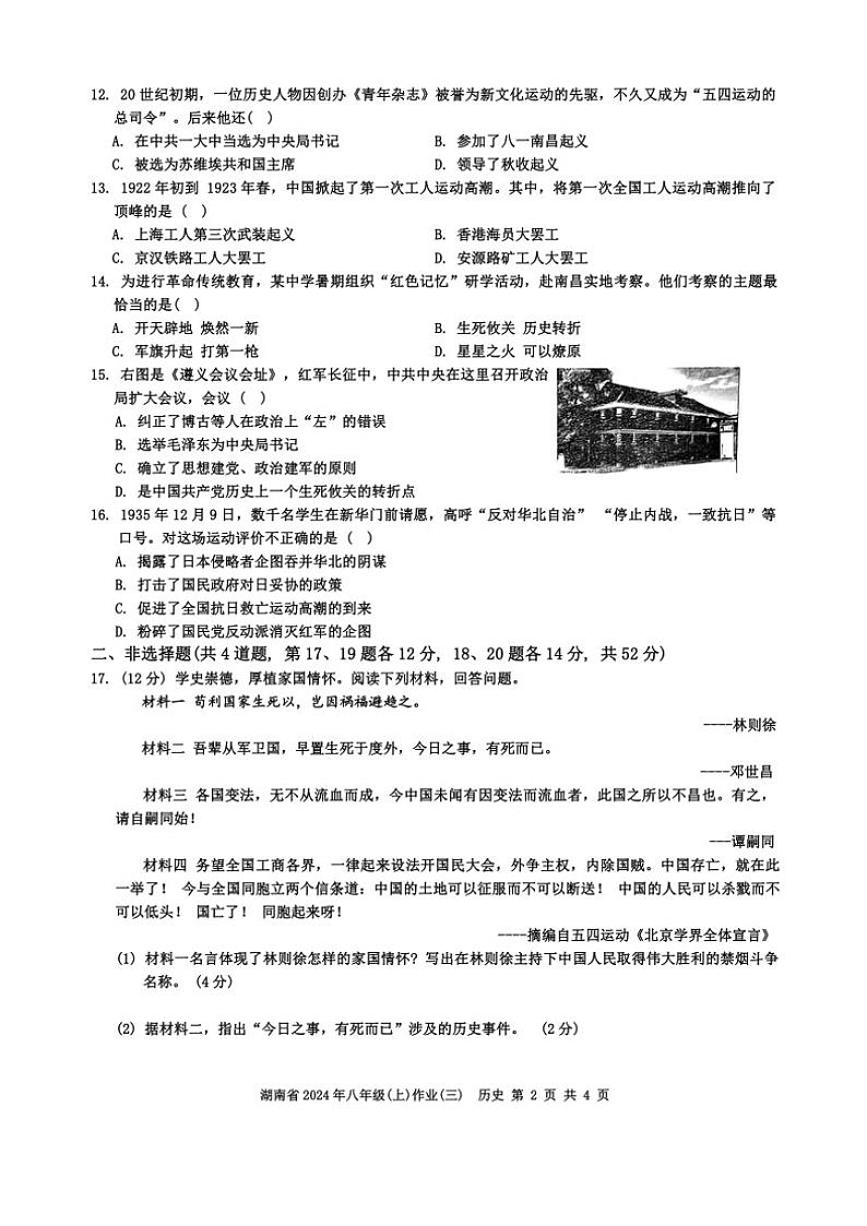 2024～2025学年湖南省八年级(上)月考(三)历史试卷(无答案)第2页