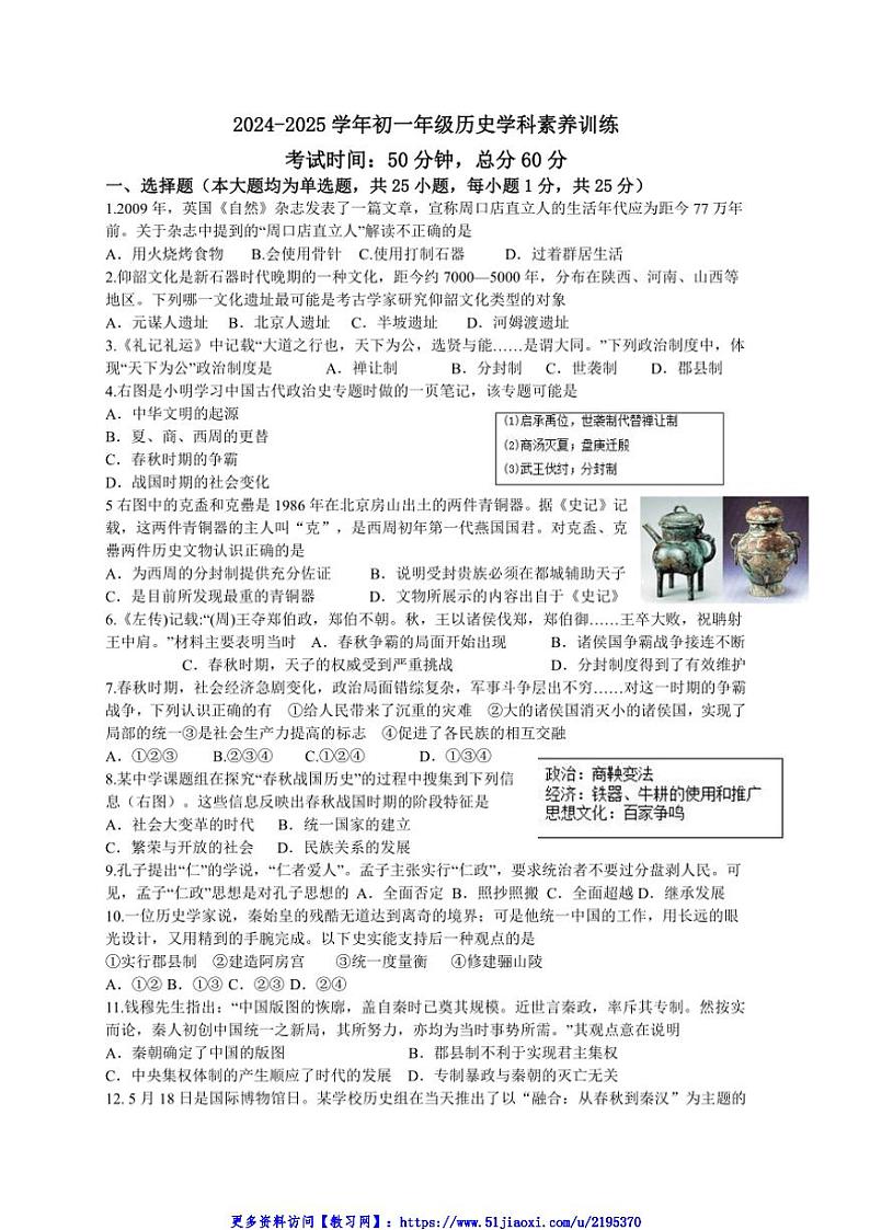 2024～2025学年江苏省南京市江宁区竹山中学七年级(上)12月月考历史试卷(含答案)第1页