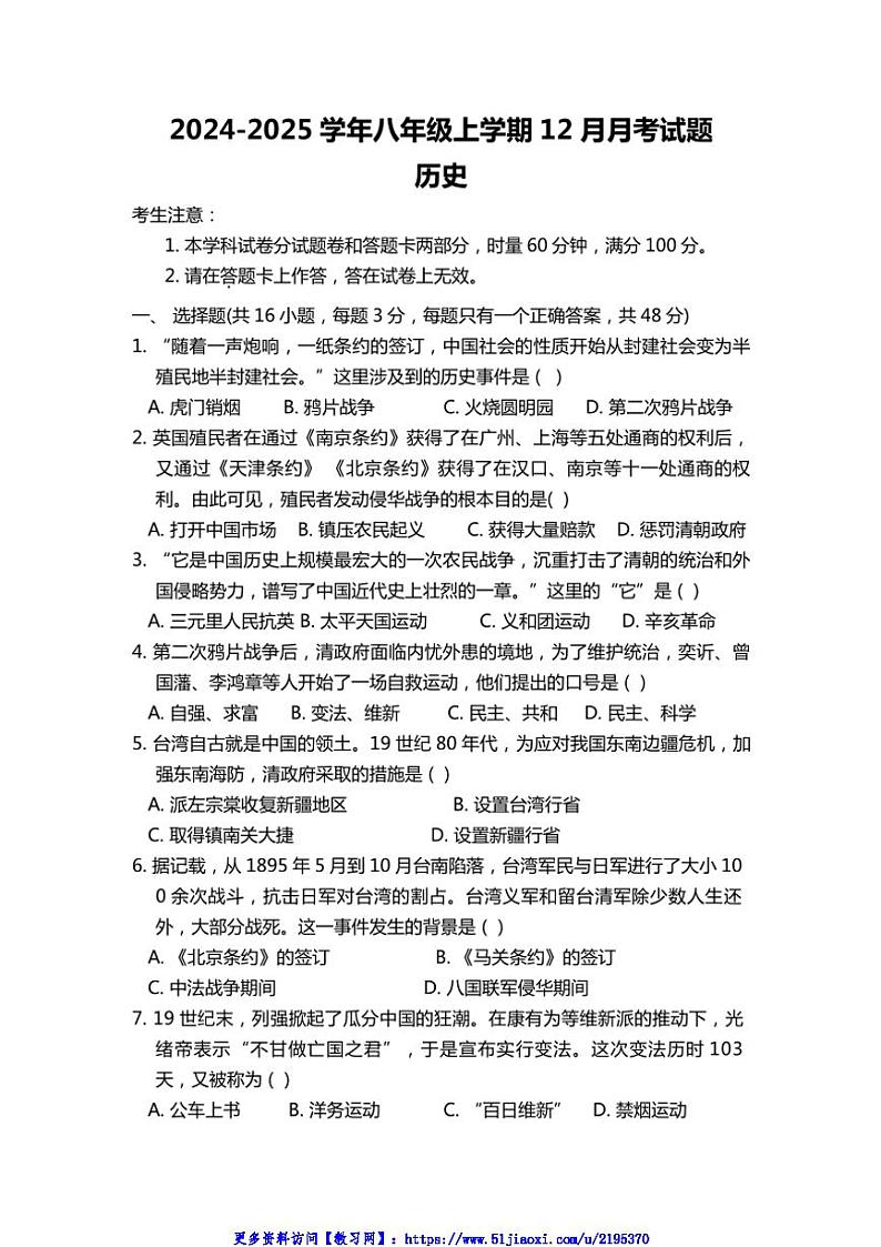 2024～2025学年湖南省娄底市新化县八年级(上)12月月考历史试卷(含答案)第1页