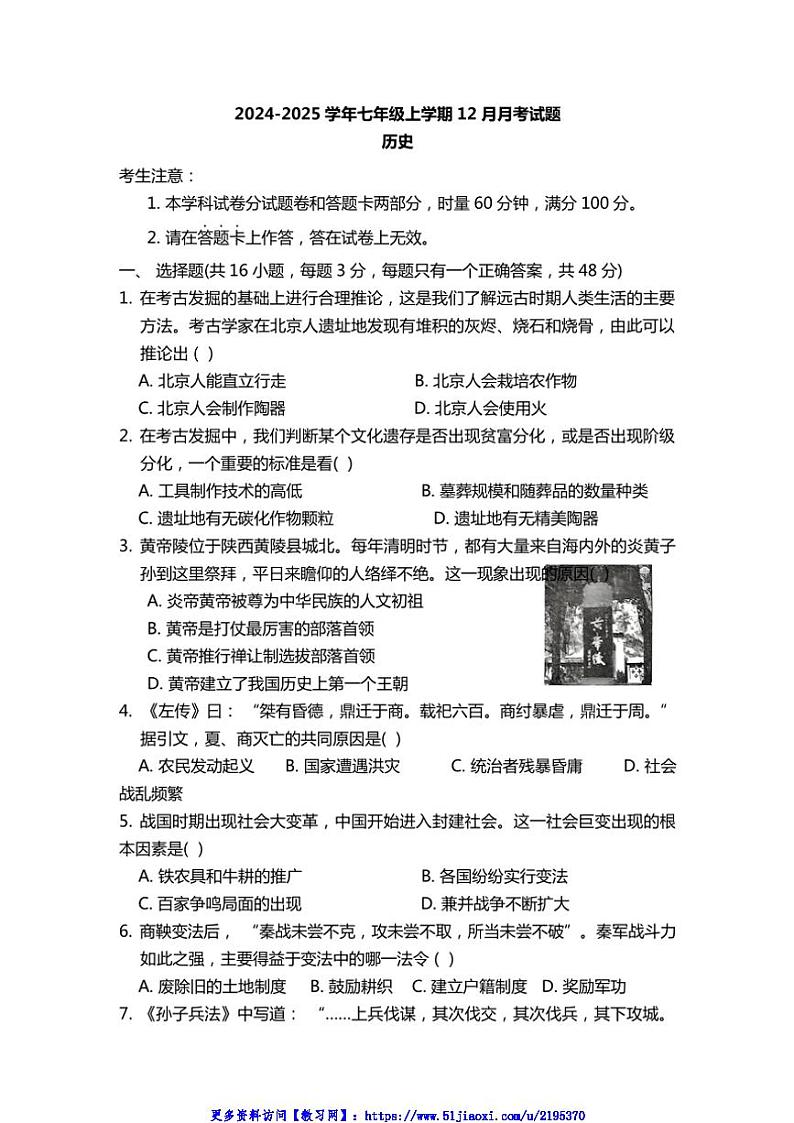 2024～2025学年湖南省娄底市新化县七年级(上)12月月考历史试卷(含答案)第1页