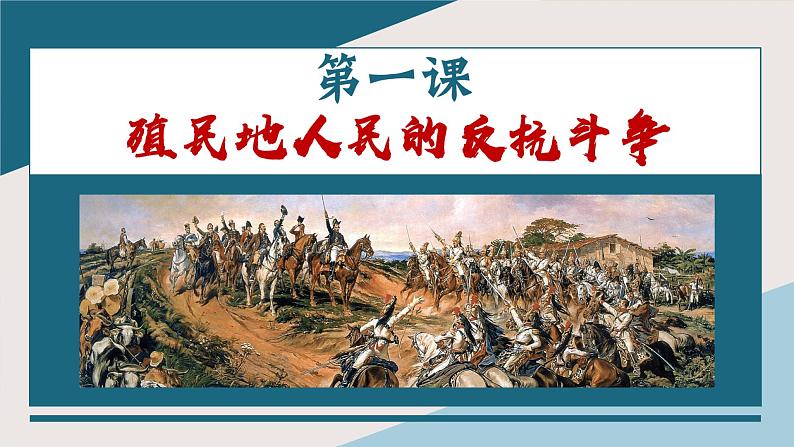 统编版义务教育九年级历史下册第1课_殖民地人民的反抗斗争【课件】第1页