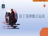 统编版义务教育九年级历史下册第1课_殖民地人民的反抗斗争【课件】