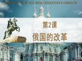 统编版义务教育九年级历史下册第2课_俄国的改革【课件】