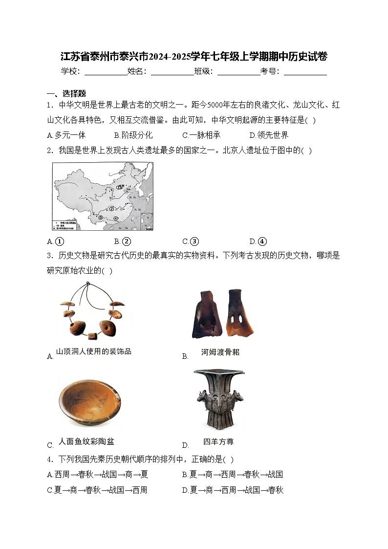江苏省泰州市泰兴市2024-2025学年七年级上学期期中历史试卷(含答案)第1页