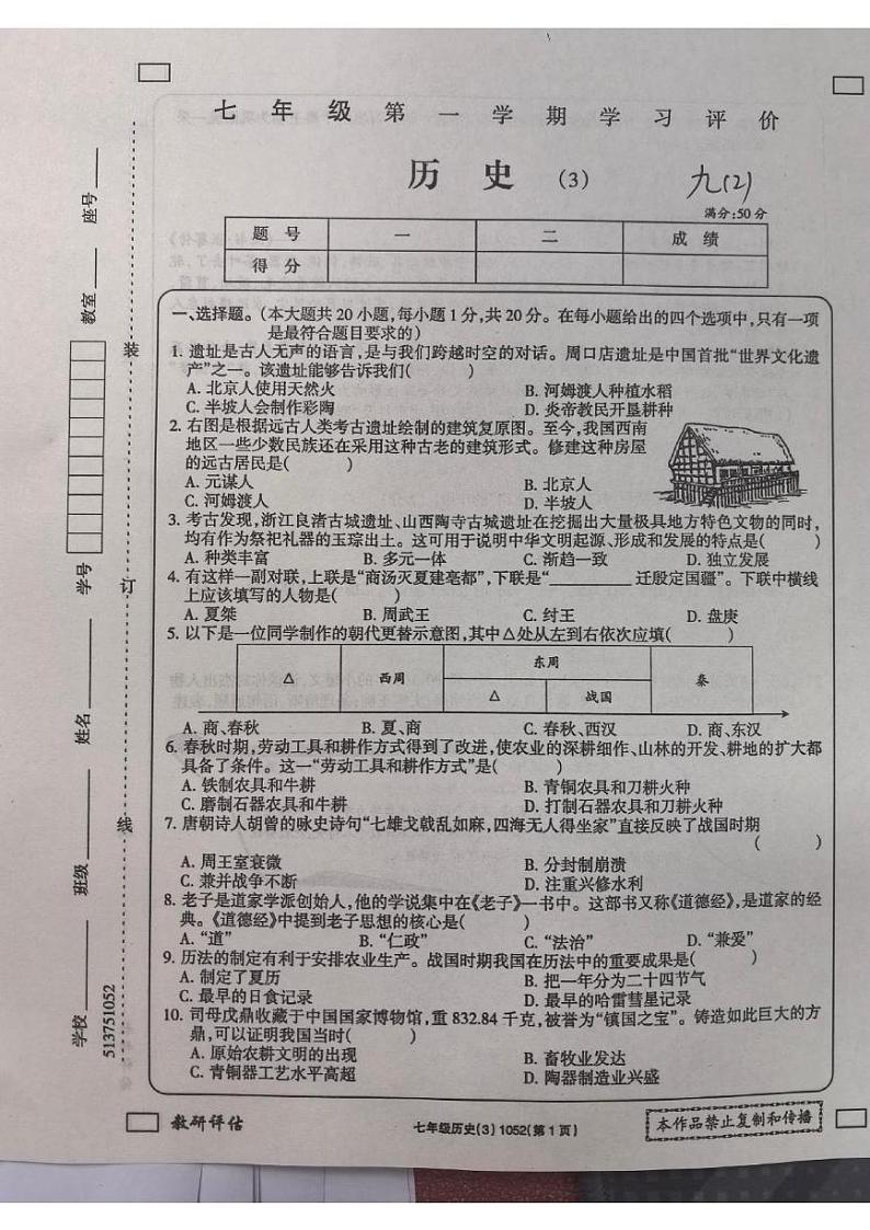 河南省新乡市原阳县路寨乡贾村实验学校2024-2025学年七年级上学期12月月考历史试题第1页