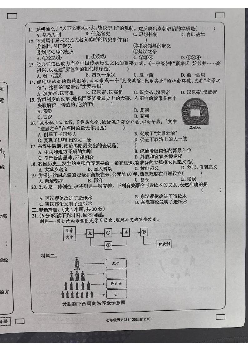 河南省新乡市原阳县路寨乡贾村实验学校2024-2025学年七年级上学期12月月考历史试题第2页