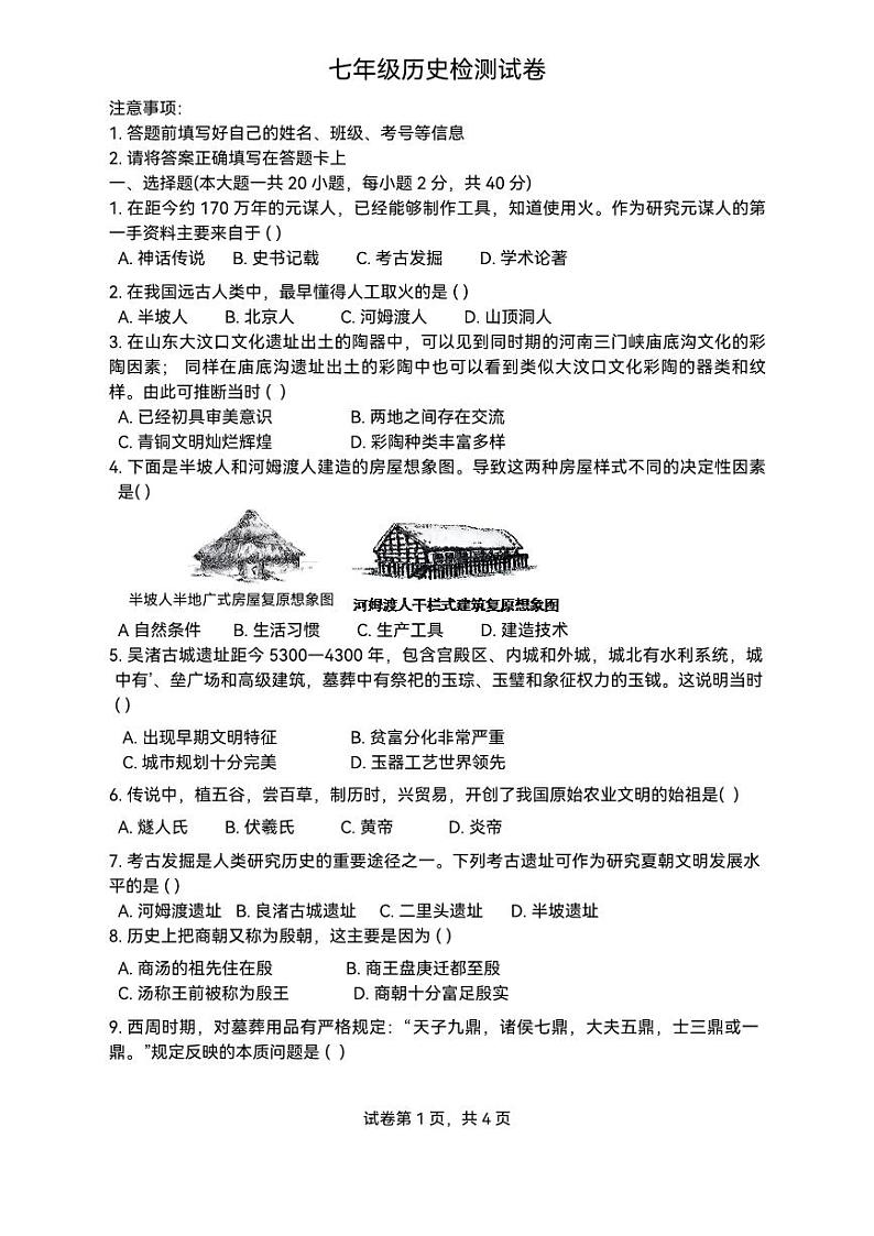 安徽省淮南市2024-2025学年七年级上学期11月期中历史试题第1页
