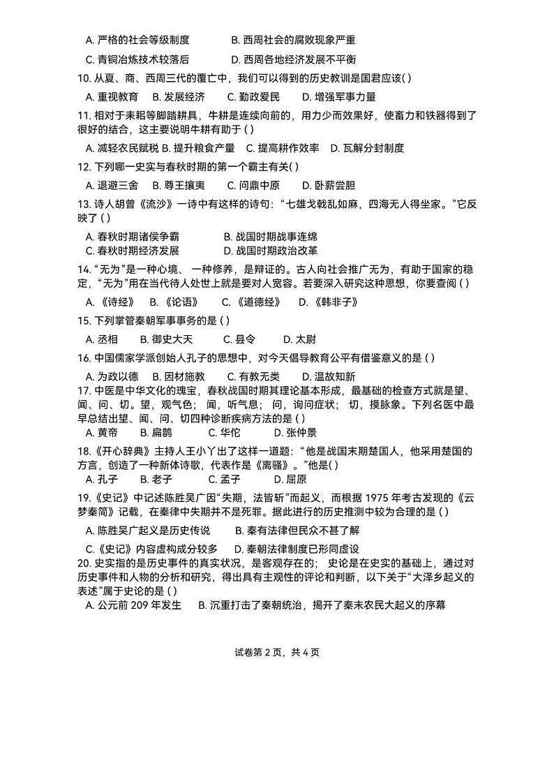 安徽省淮南市2024-2025学年七年级上学期11月期中历史试题第2页