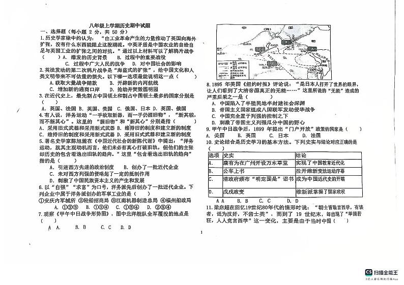 山东省德州市宁津县第六实验中学等校2024-2025学年八年级上学期11月期中历史试题第1页