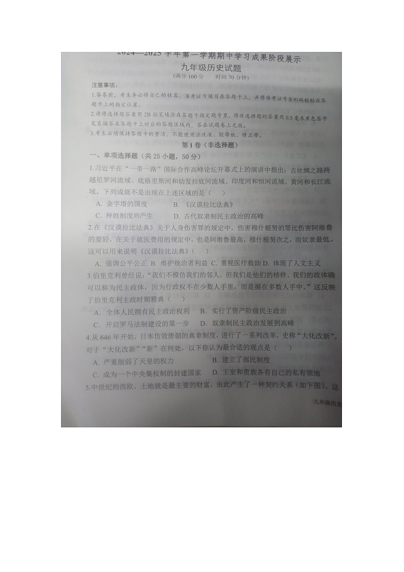 山东省德州市夏津县2024-2025学年九年级上学期期中历史试题第1页