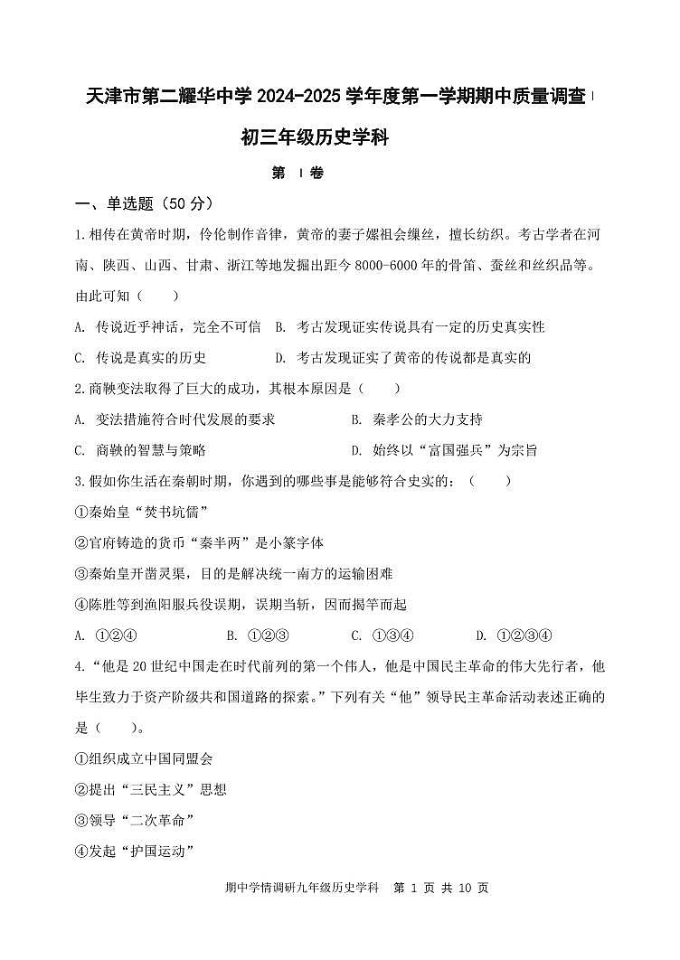 天津市第二耀华中学2024-2025学年九年级上学期11月期中历史试题第1页